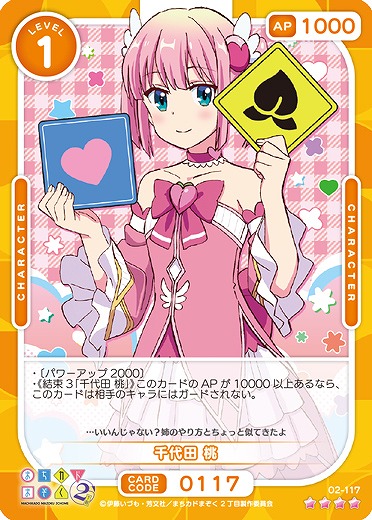 千代田 桃 【02/117SR】